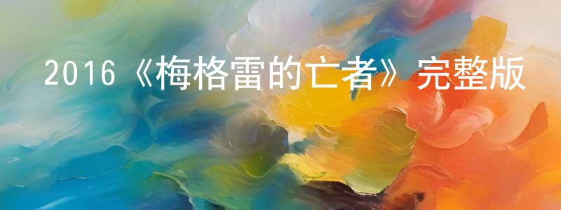 陳海權發布2016《梅格雷的亡者》完整版電影/在線觀看/百度云-美劇天堂